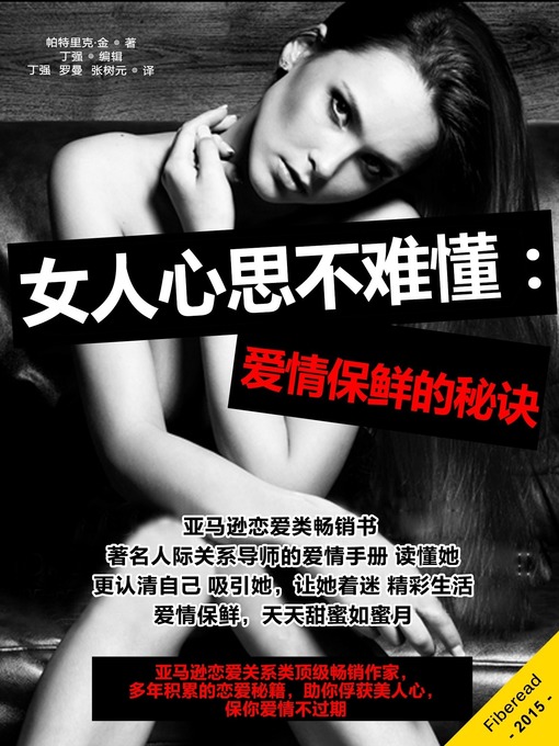 Title details for 女人心思不难懂：爱情保鲜的秘诀 Attract Women by Patrick King - Available